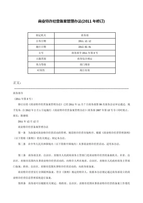商业特许经营备案管理办法(2011年修订)-商务部令2011年第5号