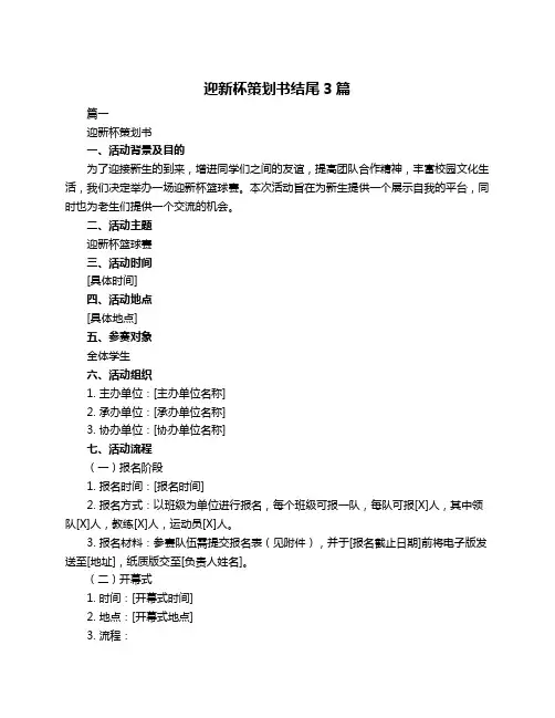迎新杯策划书结尾3篇