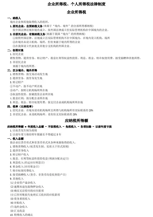 经济法基础 第五章 企业所得税、个人所得税法律制度
