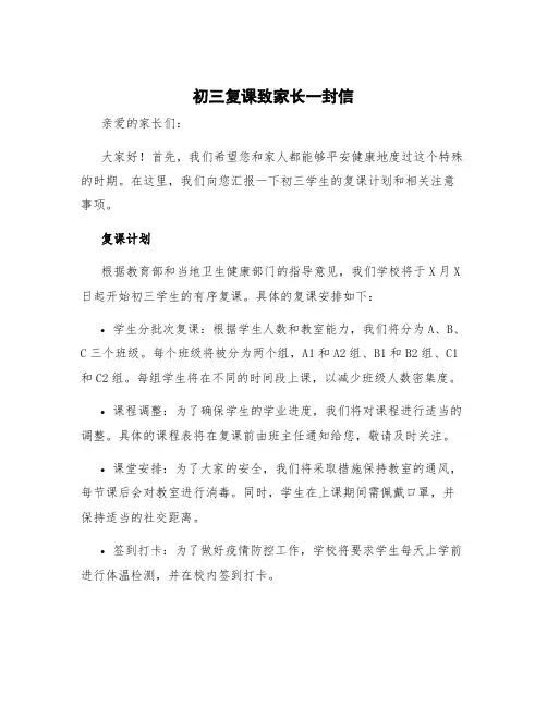 初三复课致家长一封信