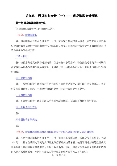 00159《高级财务会计》考纲9第九章 通货膨胀会计(一)——通货膨胀会计概述