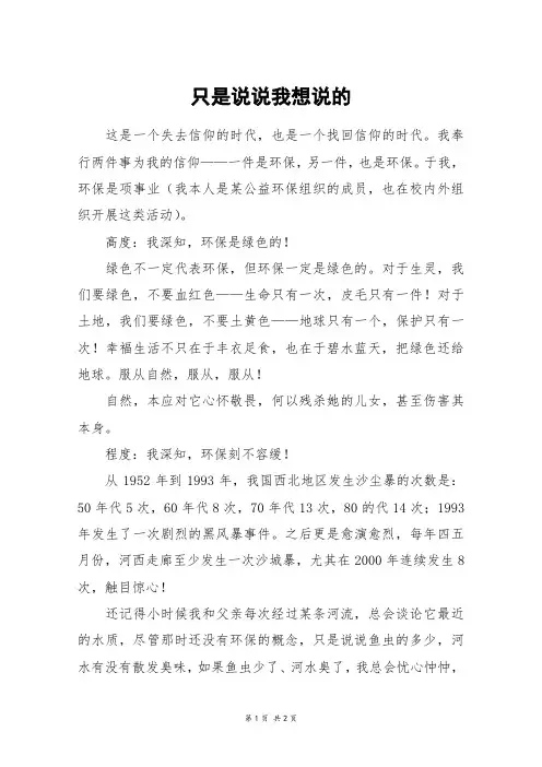 只是说说我想说的_初一作文