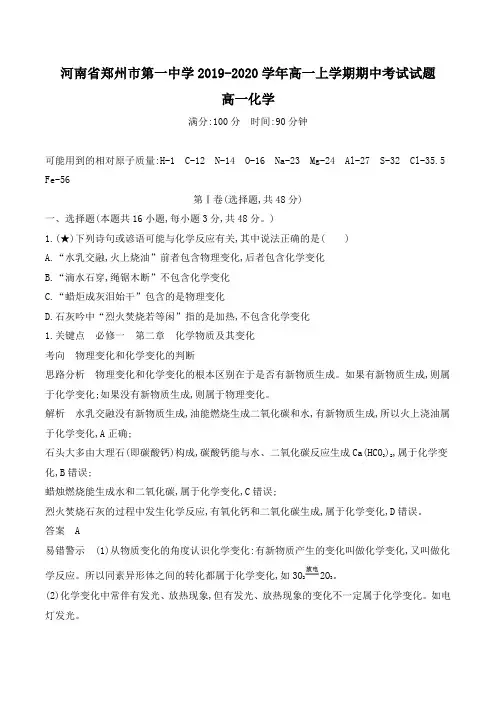 河南省郑州市第一中学2019-2020学年高一上学期期中考试化学试题(含解析)