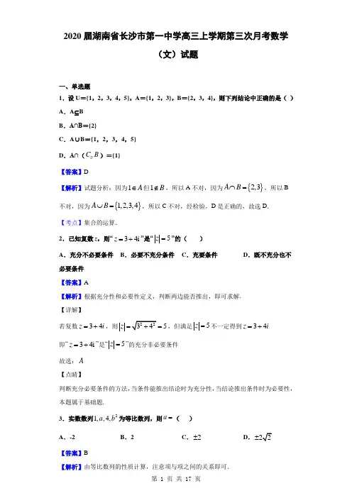 2020届湖南省长沙市第一中学高三上学期第三次月考数学(文)试题(解析版)