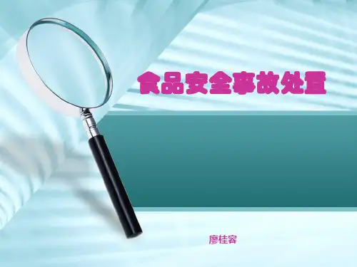 食品安全事故处置