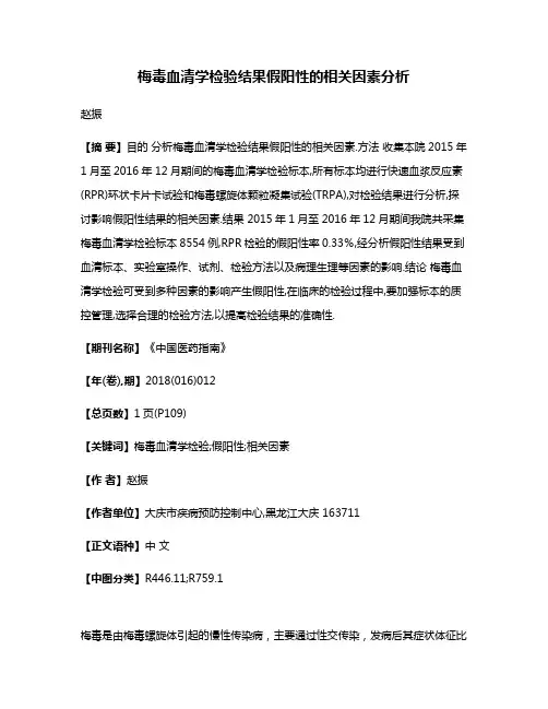 梅毒血清学检验结果假阳性的相关因素分析