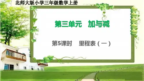 北师大版三年级数学上册3.5-6《里程表》课件