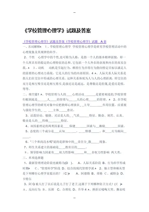 《学校管理心理学》试题及答案-A套至E套