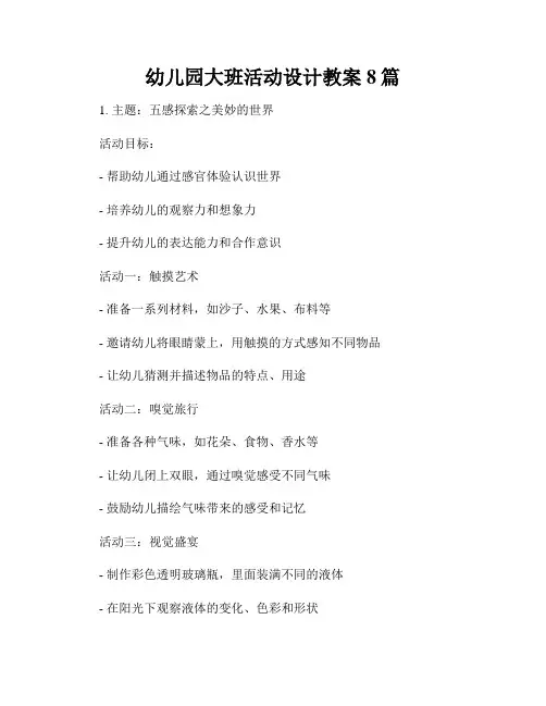 幼儿园大班活动设计教案8篇