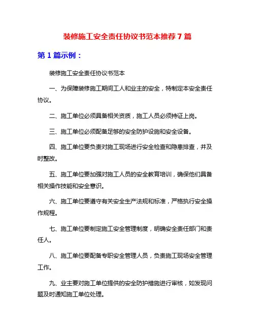 装修施工安全责任协议书范本推荐7篇