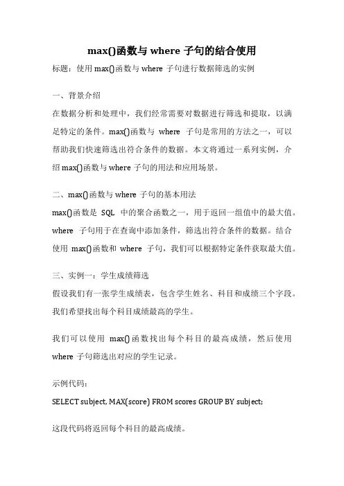 max()函数与where子句的结合使用