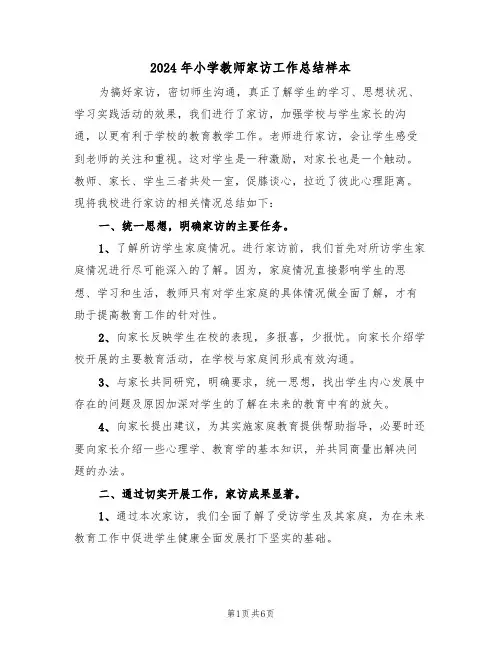 2024年小学教师家访工作总结样本(3篇)