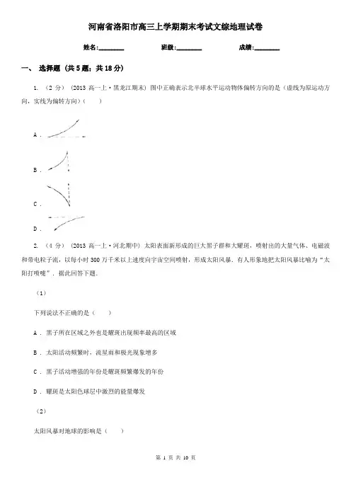 河南省洛阳市高三上学期期末考试文综地理试卷