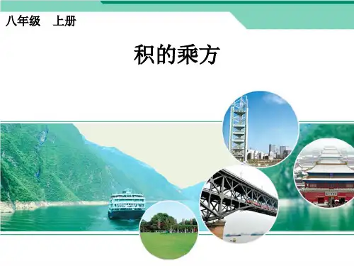 人教版八年级数学上册《积的乘方》课件