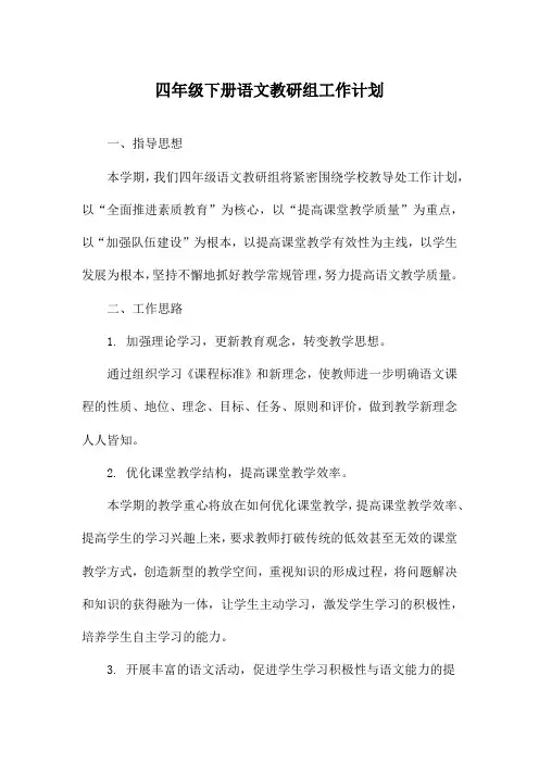 四年级下册语文教研组工作计划