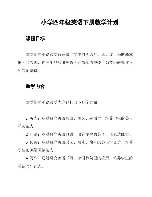 小学四年级英语下册教学计划