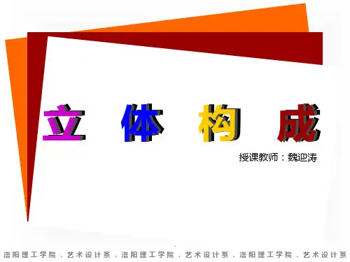 立体构成ppt课件