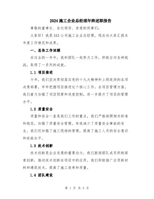 2024施工企业总经理年终述职报告