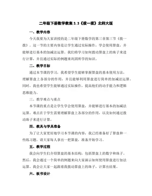 二年级下册数学教案-3.3《拨一拨》北师大版