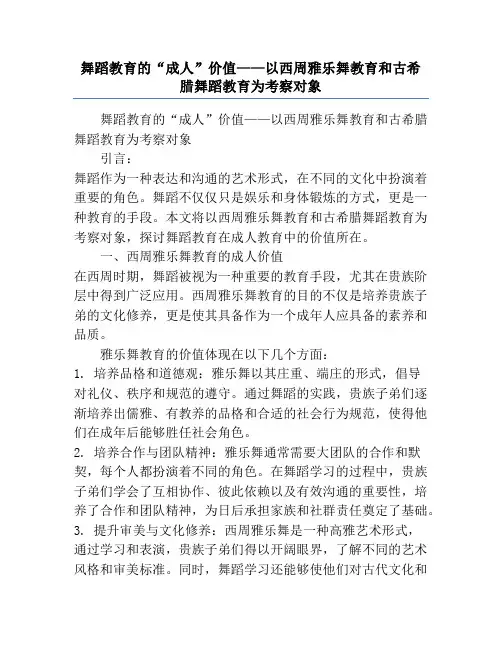 舞蹈教育的“成人”价值——以西周雅乐舞教育和古希腊舞蹈教育为考察对象