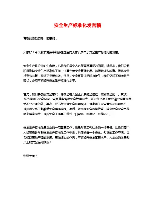 安全生产标准化发言稿