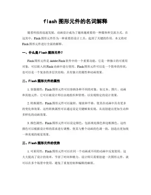 flash图形元件的名词解释