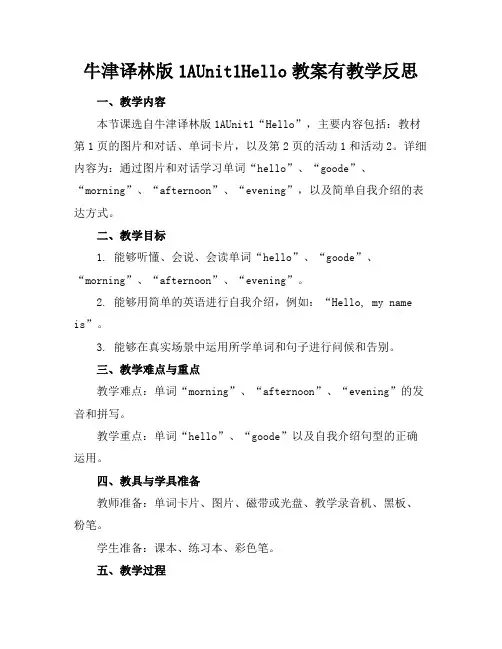 牛津译林版1AUnit1Hello教案有教学反思