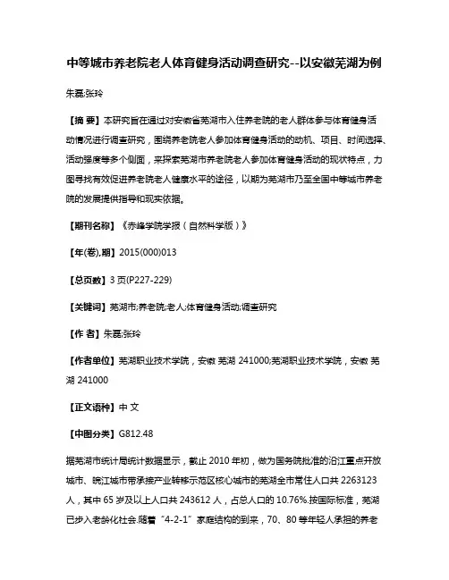 中等城市养老院老人体育健身活动调查研究--以安徽芜湖为例