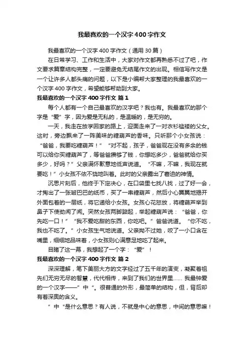 我最喜欢的一个汉字400字作文（通用30篇）