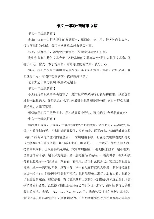 作文一年级逛超市8篇