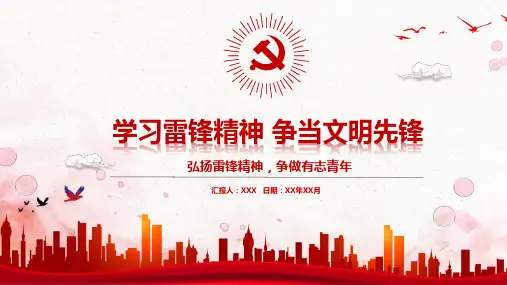 学习雷锋精神党课教育PPT