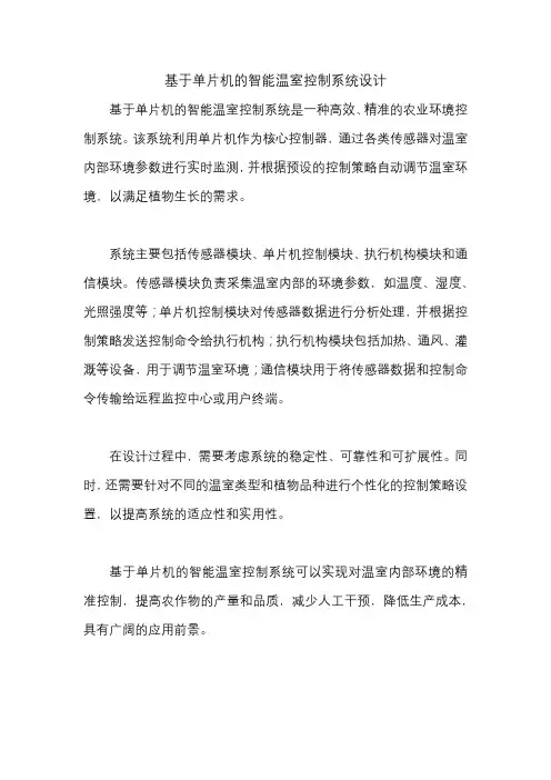 基于单片机的智能温室控制系统设计