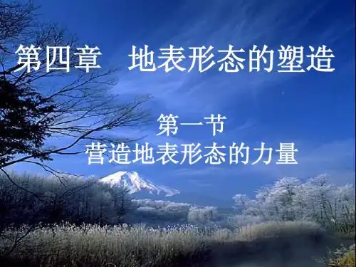 0809必修一4.1营造地表形态的力量课件