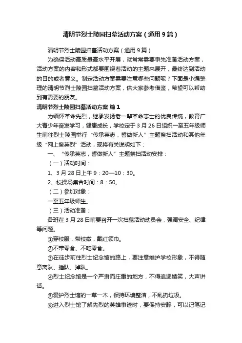 清明节烈士陵园扫墓活动方案（通用9篇）