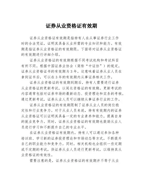 证券从业资格证有效期