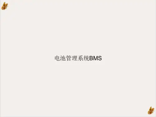 电池管理系统BMS课件PPT