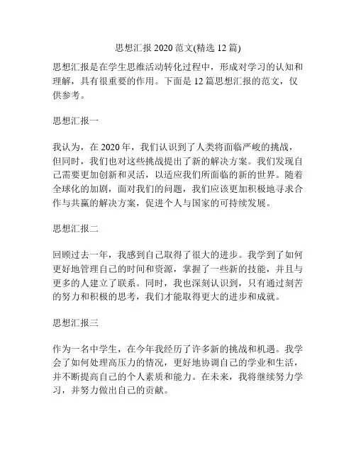 思想汇报2020范文(精选12篇)