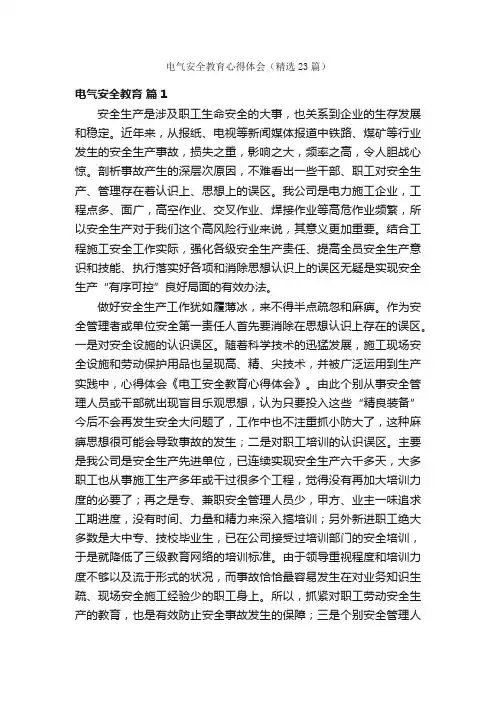 电气安全教育心得体会（精选23篇）