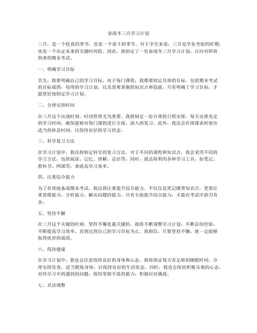 奋战冬三月学习计划