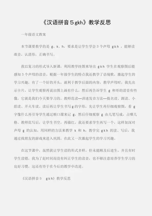(一年级语文教案)《汉语拼音5gkh》教学反思