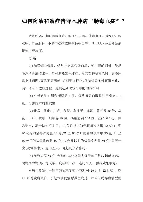 如何防治和治疗猪群水肿病肠毒血症？