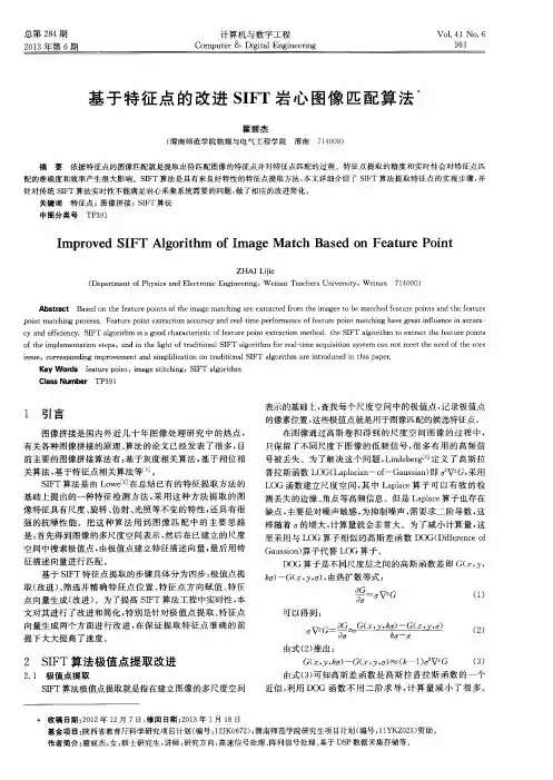 基于特征点的改进SIFT岩心图像匹配算法
