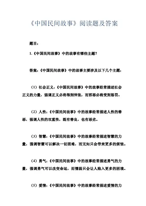 《中国民间故事》阅读题及答案