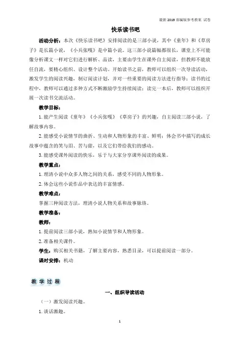 【精编】2019六年级上册语文教案-第四单元 快乐读书吧