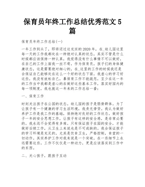 保育员年终工作总结优秀范文5篇