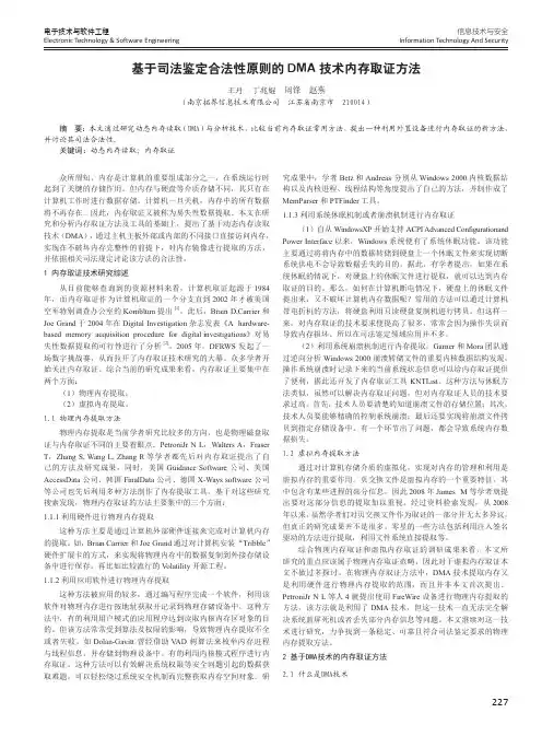 基于司法鉴定合法性原则的DMA技术内存取证方法