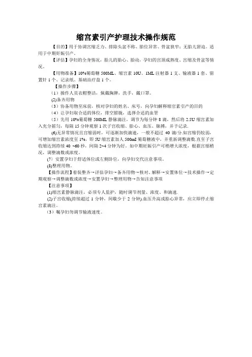 缩宫素引产护理技术操作规范
