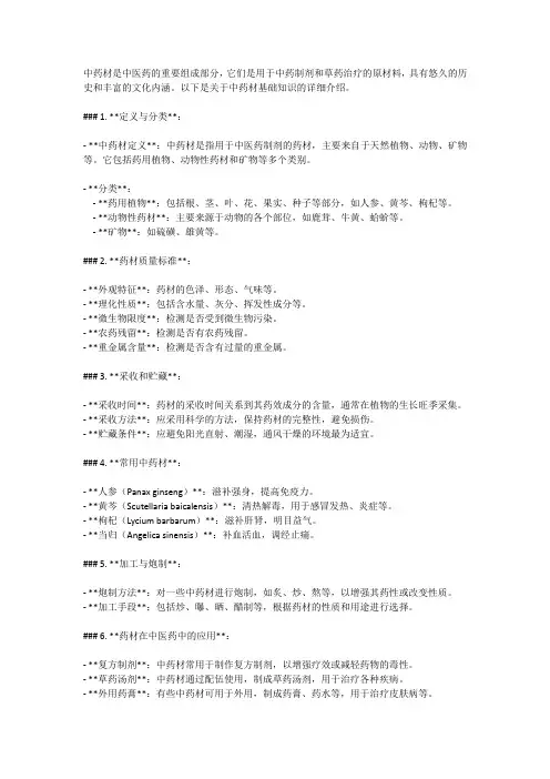 中药材基础知识