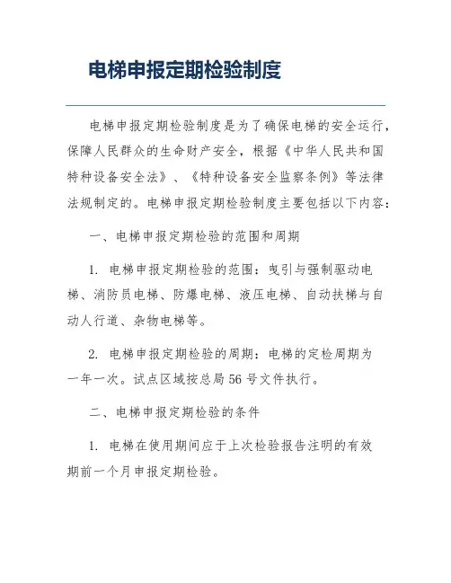 电梯申报定期检验制度