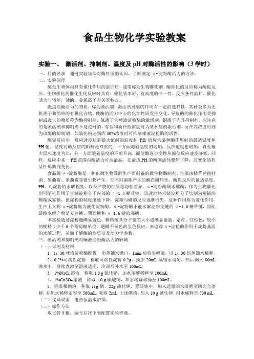 食品生物化学实验教案